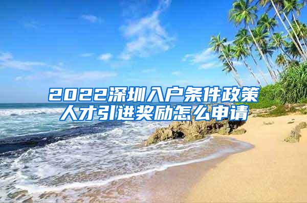 2022深圳入户条件政策人才引进奖励怎么申请