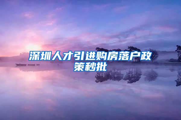 深圳人才引进购房落户政策秒批