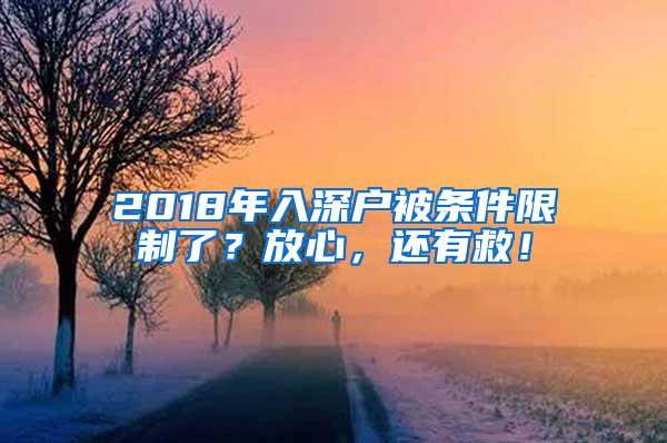 2018年入深户被条件限制了？放心，还有救！
