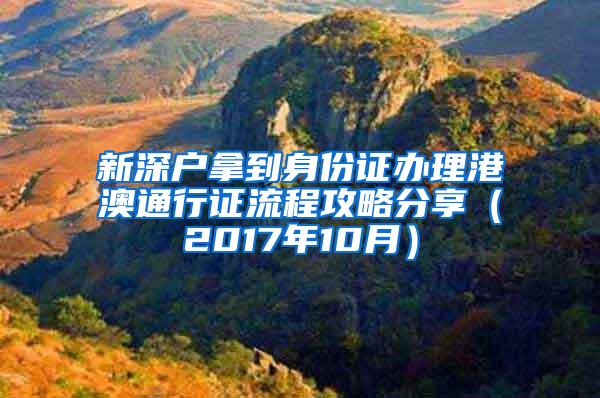 新深户拿到身份证办理港澳通行证流程攻略分享（2017年10月）