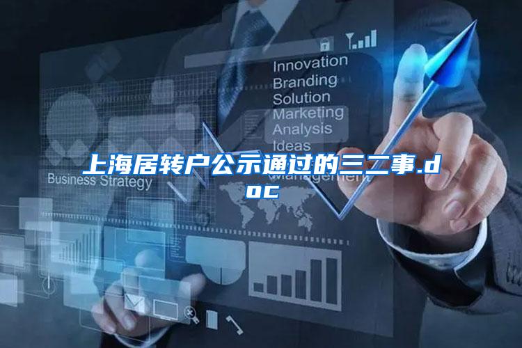 上海居转户公示通过的三二事.doc