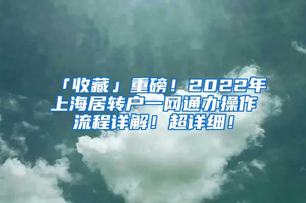 「收藏」重磅！2022年上海居转户一网通办操作流程详解！超详细！