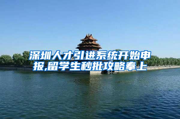 深圳人才引进系统开始申报,留学生秒批攻略奉上