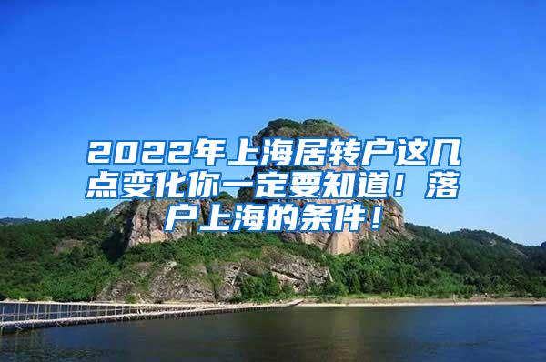 2022年上海居转户这几点变化你一定要知道！落户上海的条件！