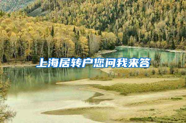 上海居转户您问我来答