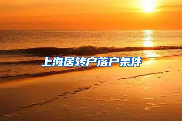 上海居转户落户条件