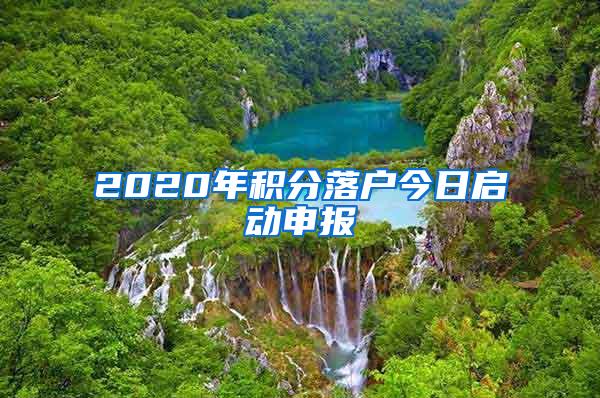 2020年积分落户今日启动申报