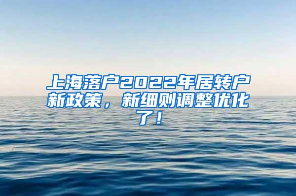 上海落户2022年居转户新政策，新细则调整优化了！