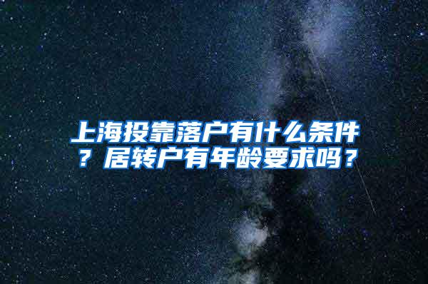 上海投靠落户有什么条件？居转户有年龄要求吗？