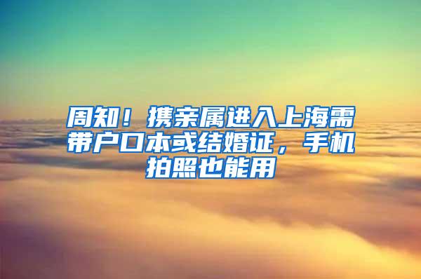 周知！携亲属进入上海需带户口本或结婚证，手机拍照也能用