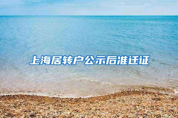 上海居转户公示后准迁证