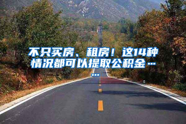 不只买房、租房！这14种情况都可以提取公积金……