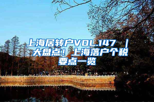 上海居转户VOL.147 ｜ 大盘点！上海落户个税要点一览