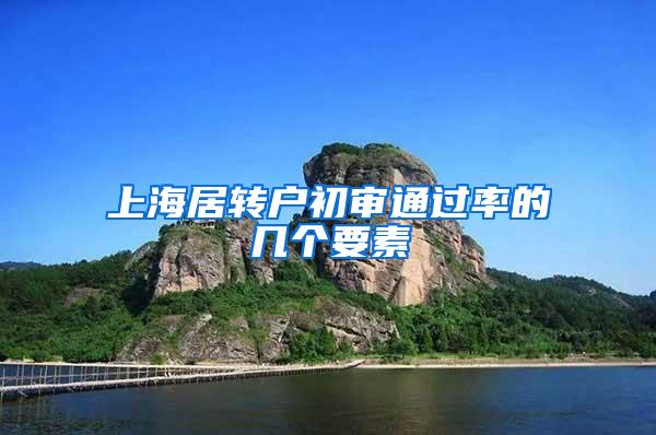上海居转户初审通过率的几个要素