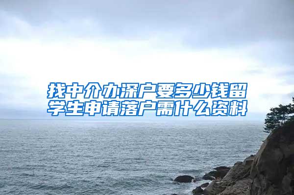 找中介办深户要多少钱留学生申请落户需什么资料