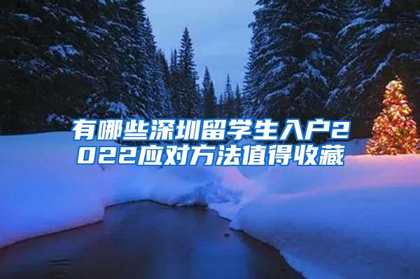 有哪些深圳留学生入户2022应对方法值得收藏
