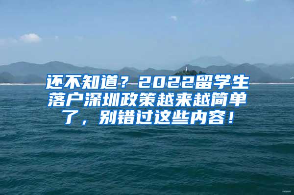 还不知道？2022留学生落户深圳政策越来越简单了，别错过这些内容！