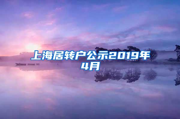 上海居转户公示2019年4月