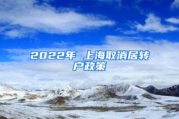 2022年 上海取消居转户政策