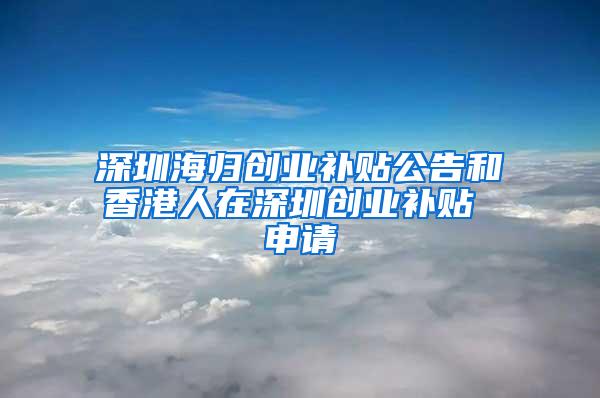 深圳海归创业补贴公告和香港人在深圳创业补贴 申请