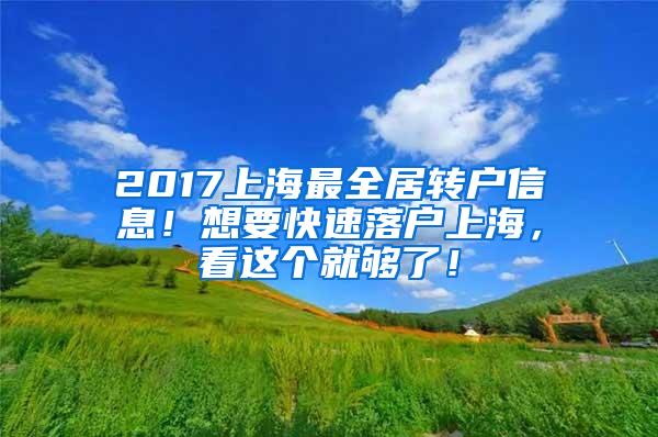 2017上海最全居转户信息！想要快速落户上海，看这个就够了！