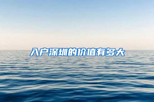 入户深圳的价值有多大