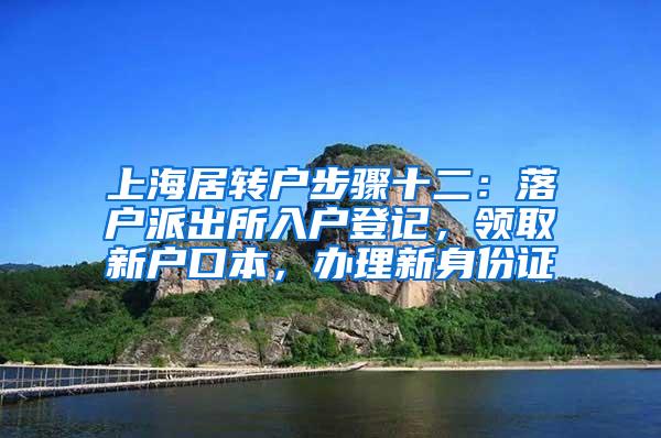 上海居转户步骤十二：落户派出所入户登记，领取新户口本，办理新身份证