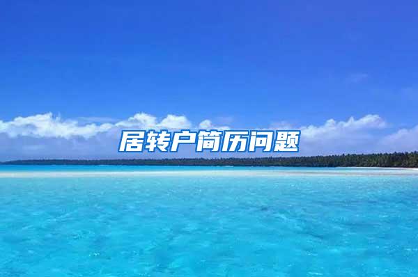 居转户简历问题