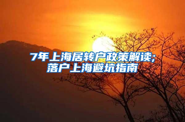 7年上海居转户政策解读;落户上海避坑指南