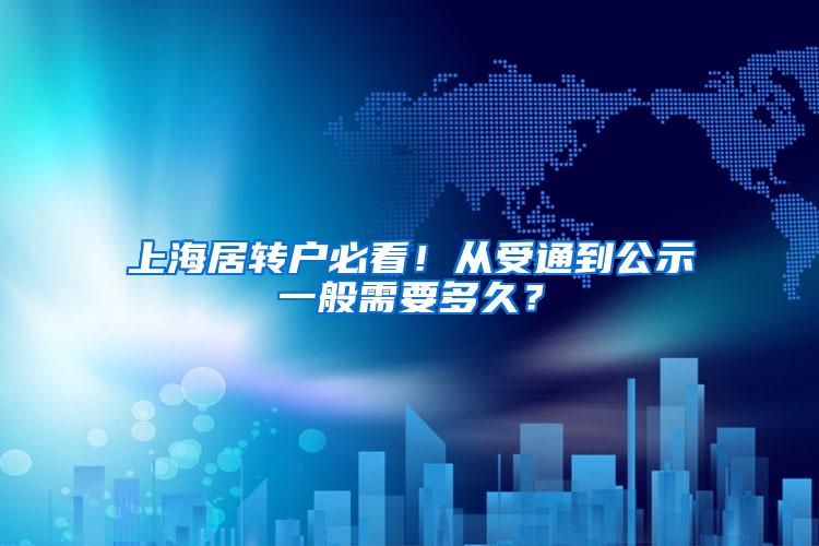 上海居转户必看！从受通到公示一般需要多久？