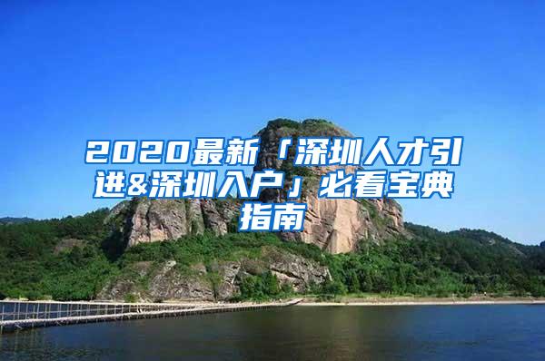 2020最新「深圳人才引进&深圳入户」必看宝典指南