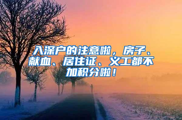 入深户的注意啦，房子、献血、居住证、义工都不加积分啦！