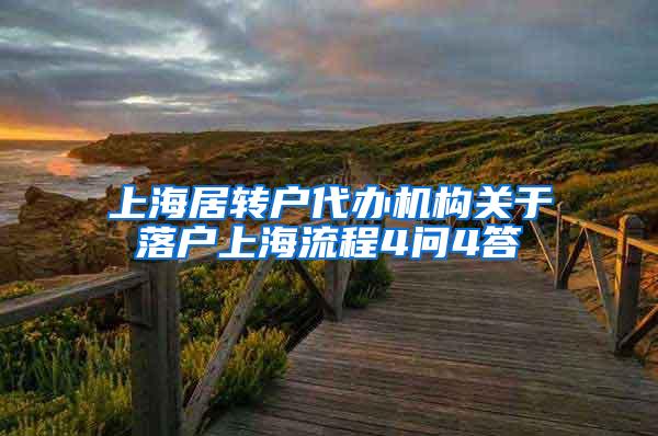 上海居转户代办机构关于落户上海流程4问4答