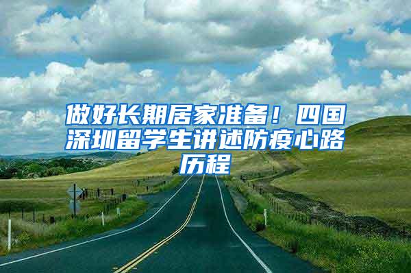 做好长期居家准备！四国深圳留学生讲述防疫心路历程