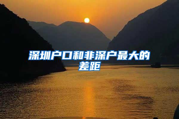 深圳户口和非深户最大的差距