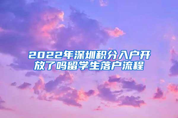 2022年深圳积分入户开放了吗留学生落户流程