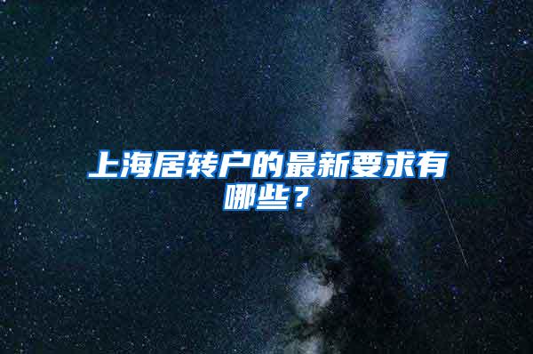 上海居转户的最新要求有哪些？