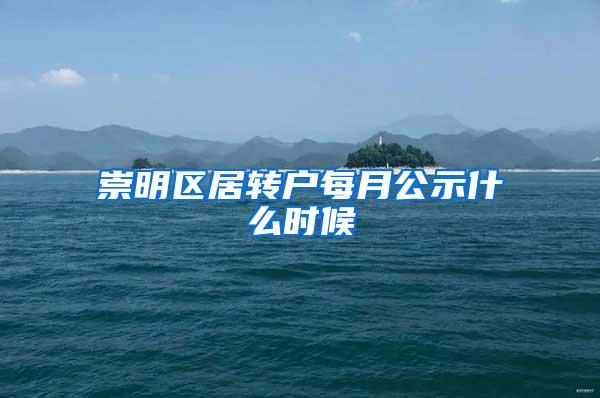 崇明区居转户每月公示什么时候