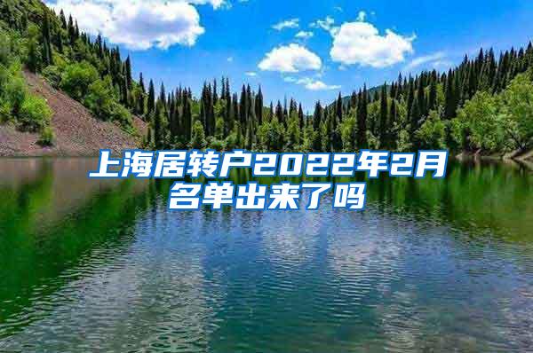 上海居转户2022年2月名单出来了吗
