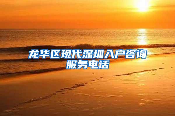 龙华区现代深圳入户咨询服务电话