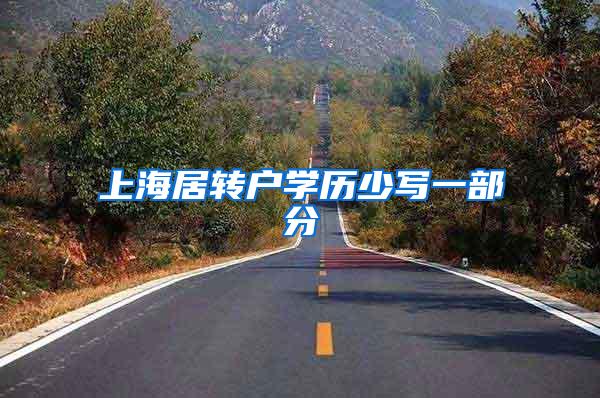 上海居转户学历少写一部分