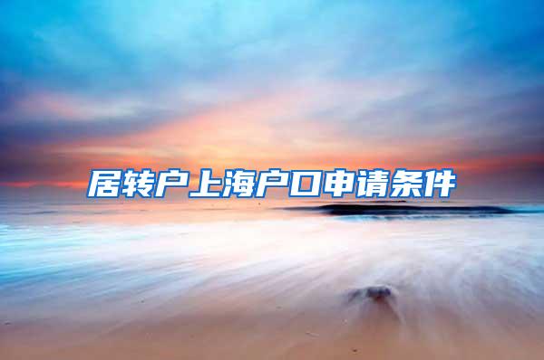 居转户上海户口申请条件