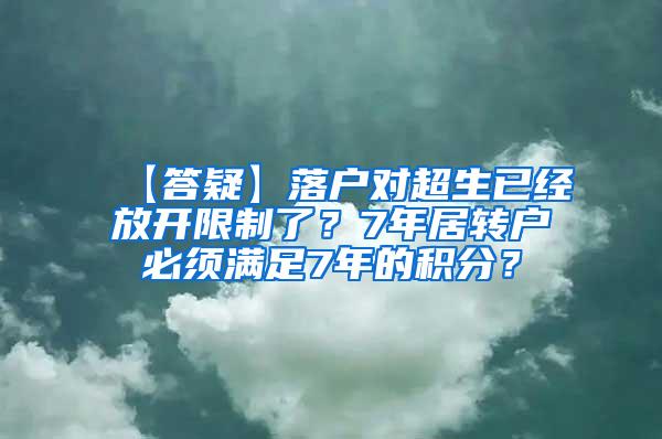 【答疑】落户对超生已经放开限制了？7年居转户必须满足7年的积分？