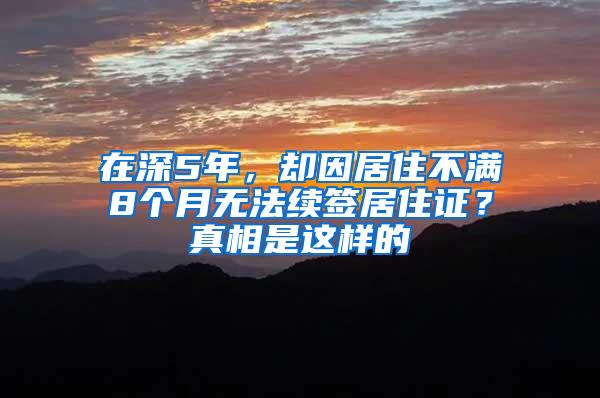 在深5年，却因居住不满8个月无法续签居住证？真相是这样的