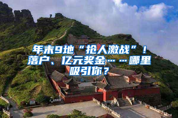 年末9地“抢人激战”！落户、亿元奖金……哪里吸引你？