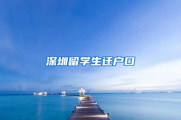 深圳留学生迁户口