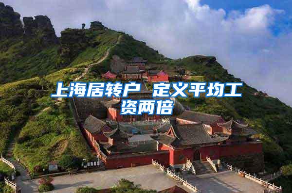 上海居转户 定义平均工资两倍