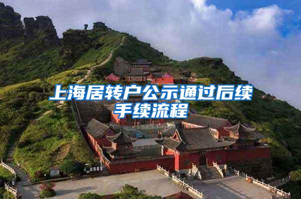 上海居转户公示通过后续手续流程