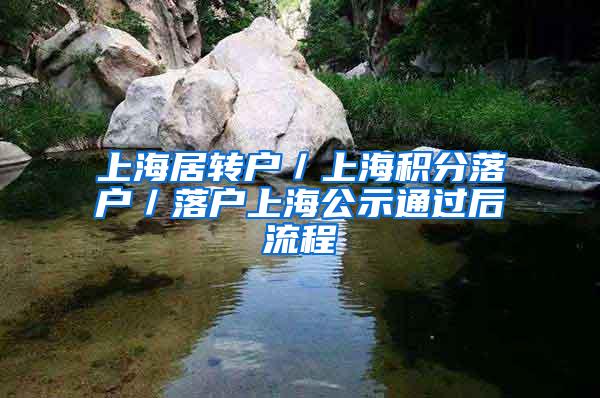 上海居转户／上海积分落户／落户上海公示通过后流程