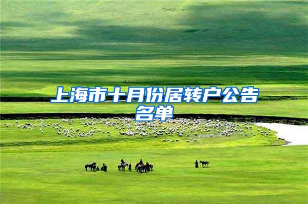 上海市十月份居转户公告名单